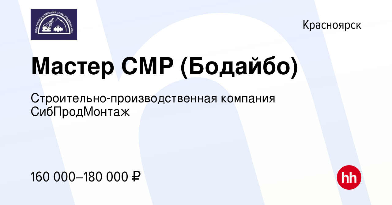 Вакансия Мастер СМР (Бодайбо) в Красноярске, работа в компании  Строительно-производственная компания СибПродМонтаж