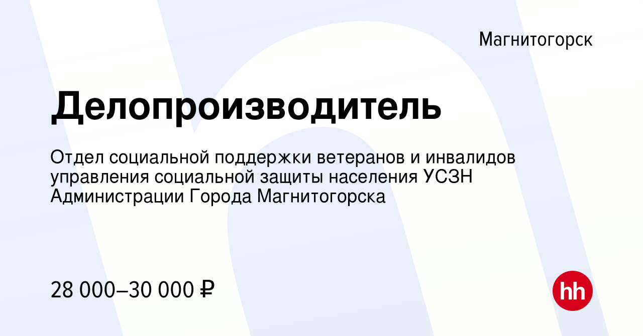 Вакансия Делопроизводитель в Магнитогорске, работа в компании Отдел  социальной поддержки ветеранов и инвалидов управления социальной защиты  населения УСЗН Администрации Города Магнитогорска (вакансия в архиве c 12  марта 2024)