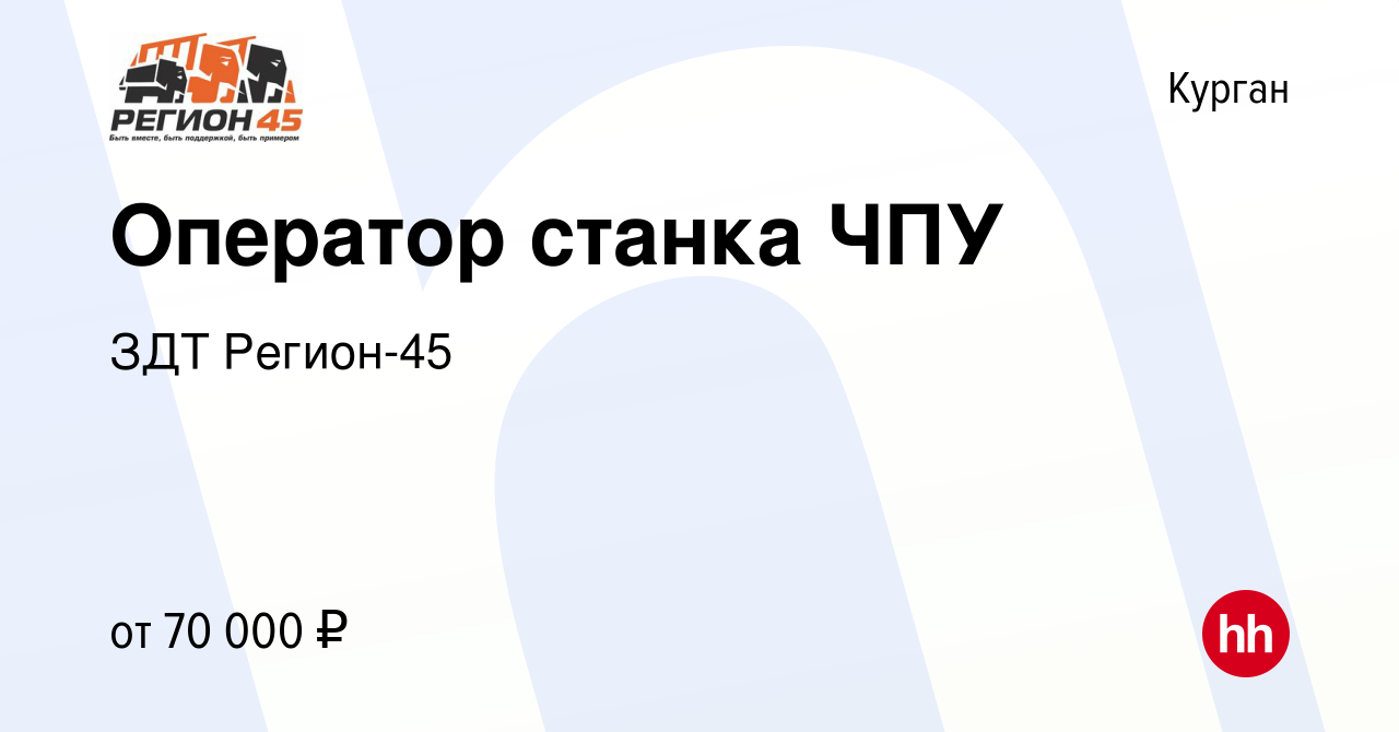 Вакансия Оператор станка ЧПУ в Кургане, работа в компании ЗДТ Регион-45