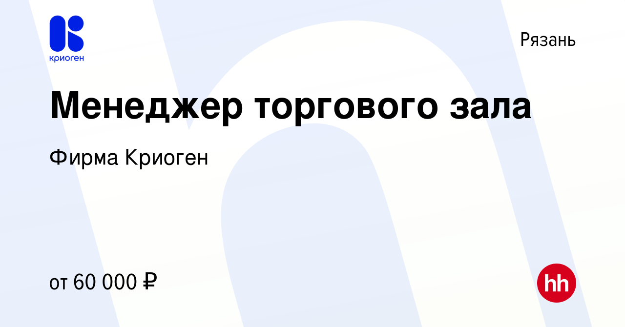 Вакансия Менеджер торгового зала в Рязани, работа в компании Фирма Криоген