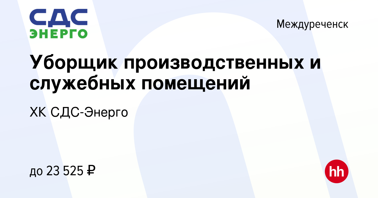 Вакансия Уборщик производственных и служебных помещений в Междуреченске,  работа в компании ХК СДС-Энерго (вакансия в архиве c 15 июня 2024)