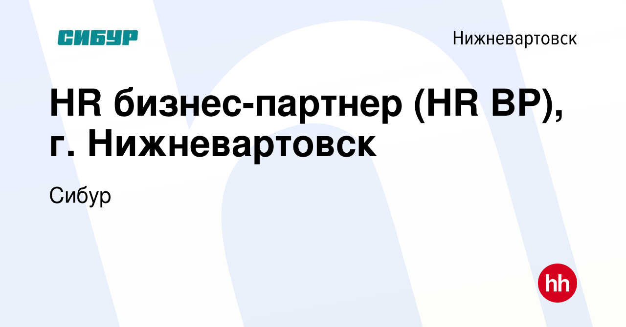 Вакансия HR бизнес-партнер (HR BP), г. Нижневартовск в Нижневартовске,  работа в компании Сибур (вакансия в архиве c 16 марта 2024)