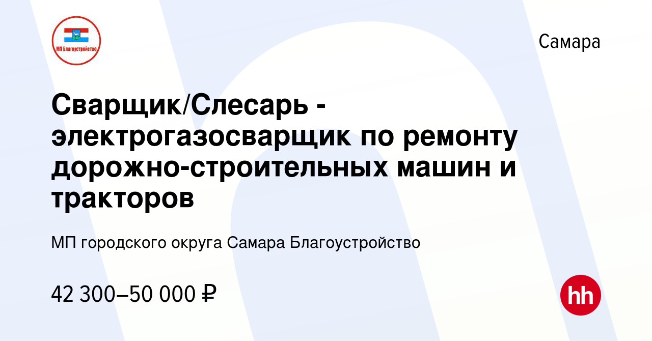 Вакансия Сварщик/Слесарь - электрогазосварщик по ремонту дорожно-строительных  машин и тракторов в Самаре, работа в компании МП городского округа Самара  Благоустройство (вакансия в архиве c 16 марта 2024)