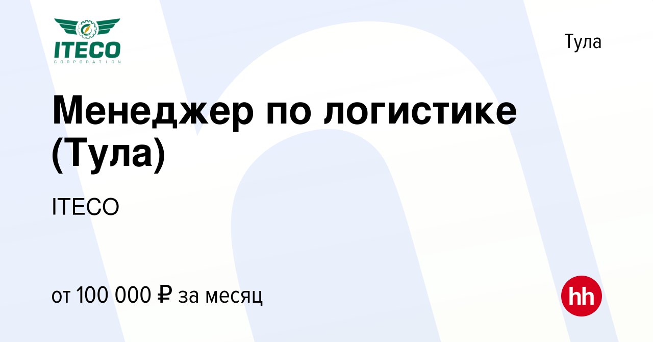 Вакансия Менеджер по логистике (Тула) в Туле, работа в компании ITECO  (вакансия в архиве c 16 марта 2024)