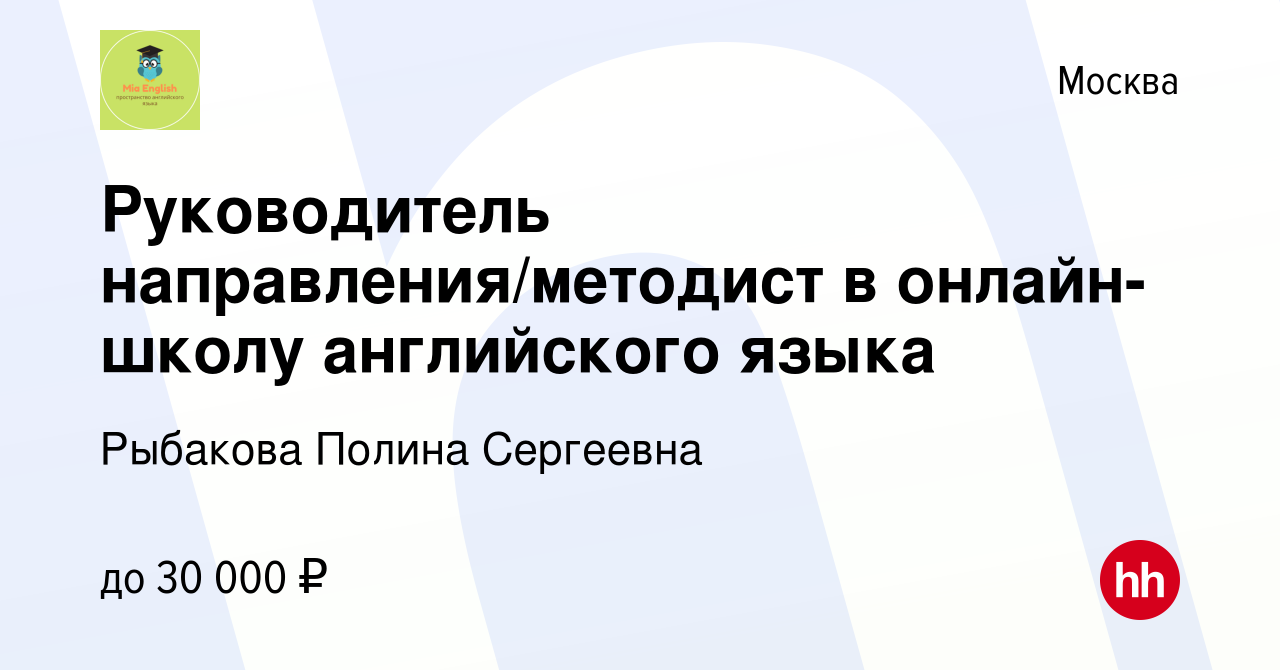 Вакансия Руководитель направления/методист в онлайн-школу английского языка  в Москве, работа в компании Рыбакова Полина Сергеевна (вакансия в архиве c  16 марта 2024)