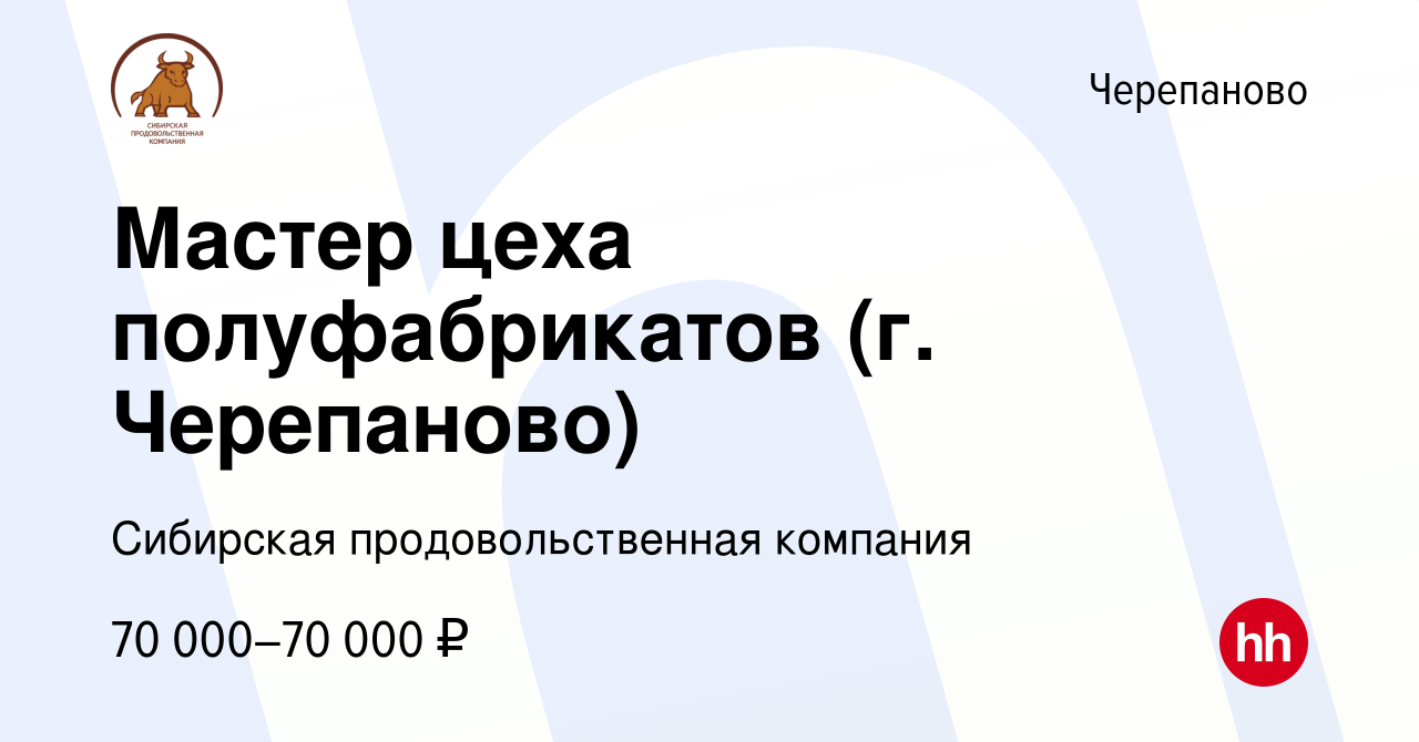 Вакансия Мастер цеха полуфабрикатов (г. Черепаново) в Черепаново, работа в  компании Сибирская продовольственная компания (вакансия в архиве c 14 марта  2024)