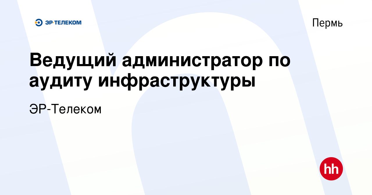 Вакансия Ведущий администратор по аудиту инфраструктуры в Перми, работа в  компании ЭР-Телеком