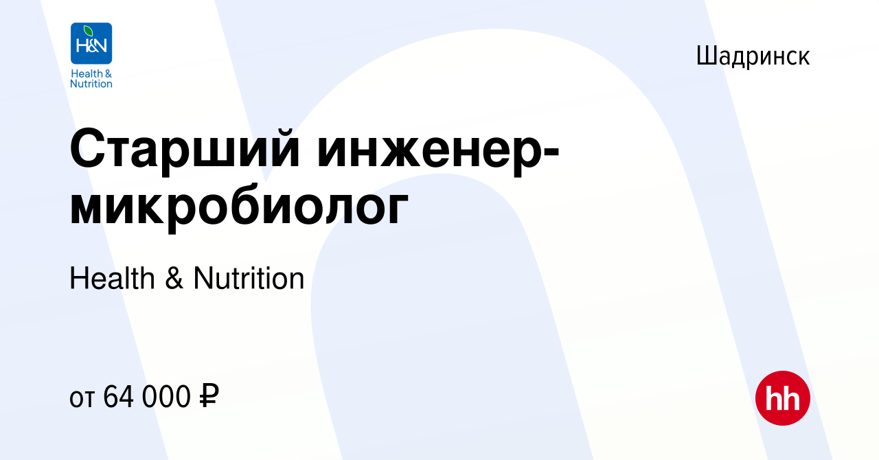 Вакансия Старший инженер-микробиолог в Шадринске, работа в компании Health  & Nutrition (вакансия в архиве c 23 мая 2024)