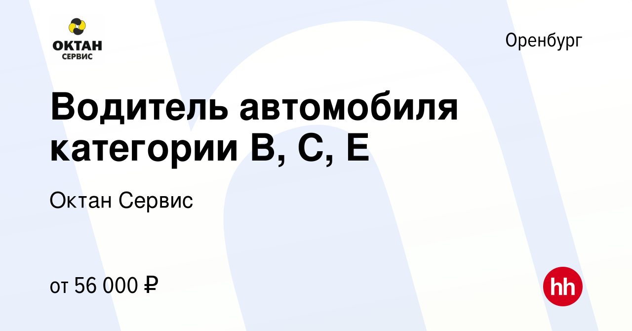 Вакансия Водитель автомобиля категории В, С, Е в Оренбурге, работа в  компании Октан Сервис (вакансия в архиве c 16 марта 2024)