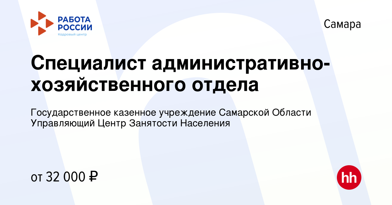 Вакансия Специалист административно-хозяйственного отдела в Самаре, работа  в компании Государственное казенное учреждение Самарской Области  Управляющий Центр Занятости Населения (вакансия в архиве c 16 марта 2024)