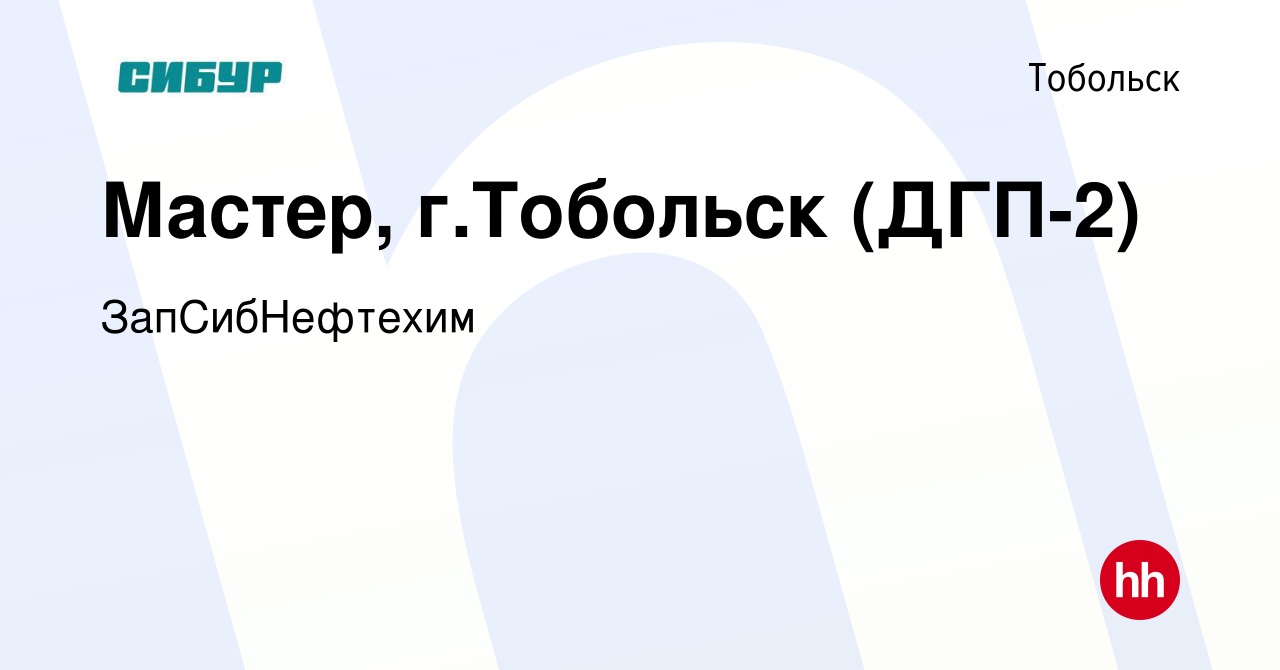 Вакансия Мастер, г.Тобольск (ДГП-2) в Тобольске, работа в компании  ЗапСибНефтехим