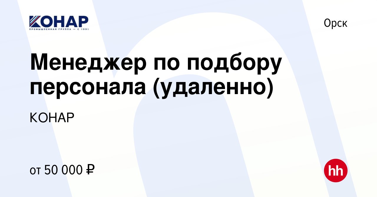 Вакансия Менеджер по подбору персонала (удаленно) в Орске, работа в  компании КОНАР (вакансия в архиве c 16 марта 2024)