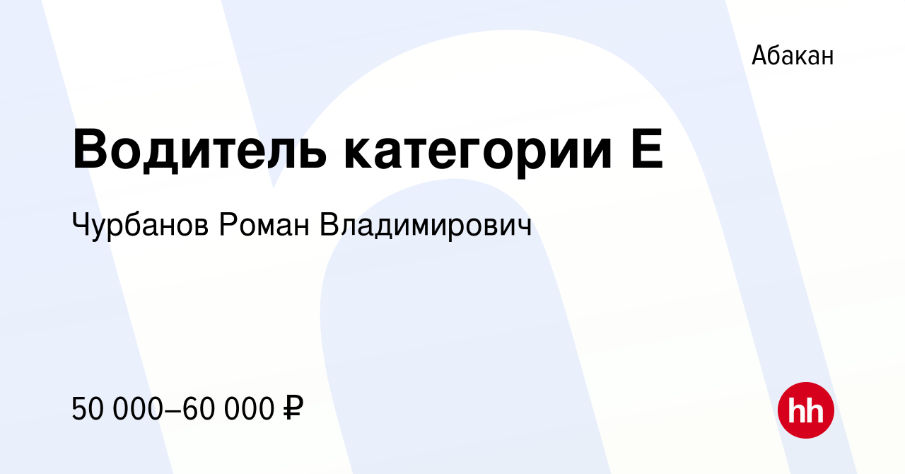 Вакансия Водитель категории Е в Абакане, работа в компании Чурбанов Роман  Владимирович (вакансия в архиве c 16 марта 2024)