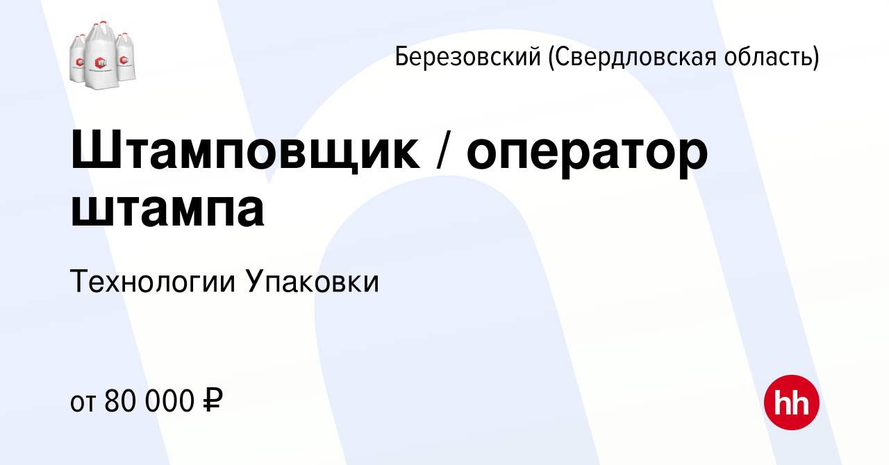 Вакансия Штамповщик / оператор штампа в Березовском, работа в компании  Технологии Упаковки (вакансия в архиве c 16 марта 2024)