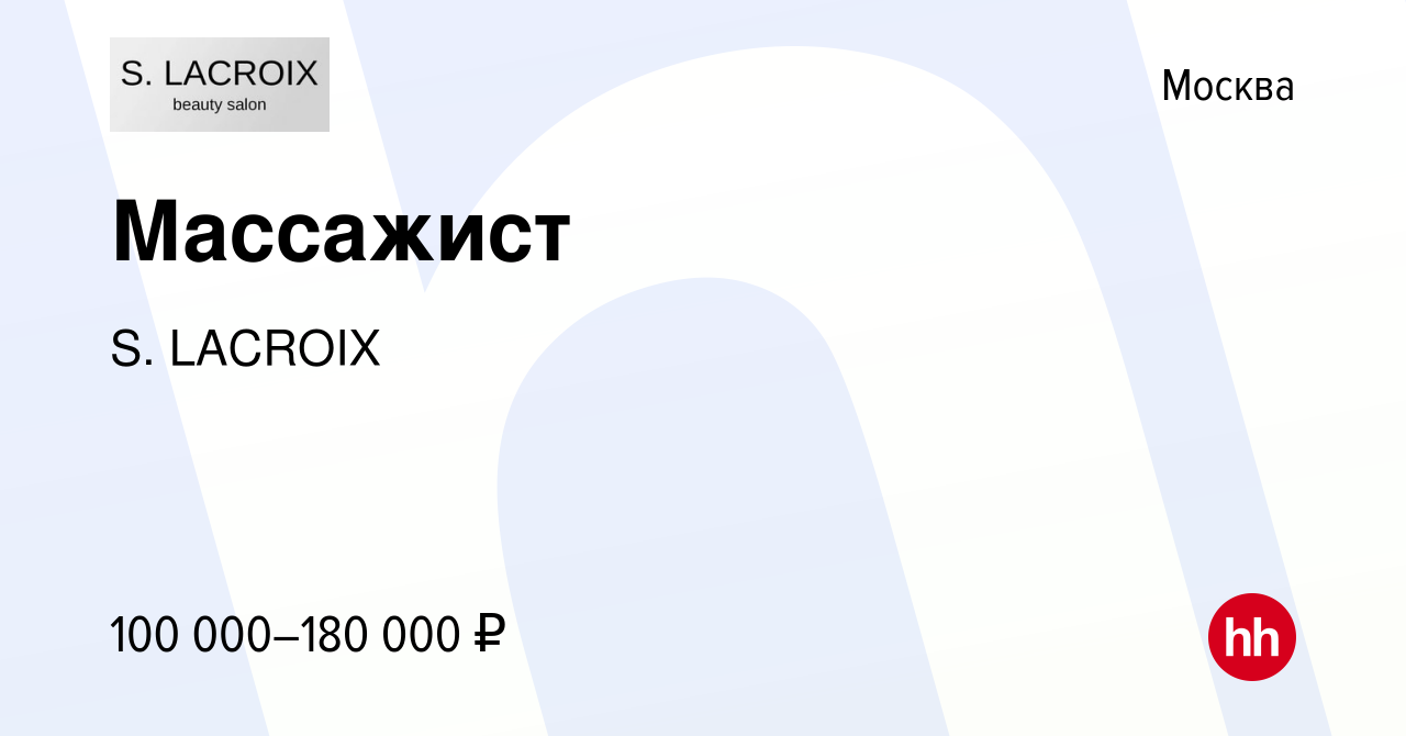 Вакансия Массажист в Москве, работа в компании S. LACROIX (вакансия в  архиве c 16 марта 2024)