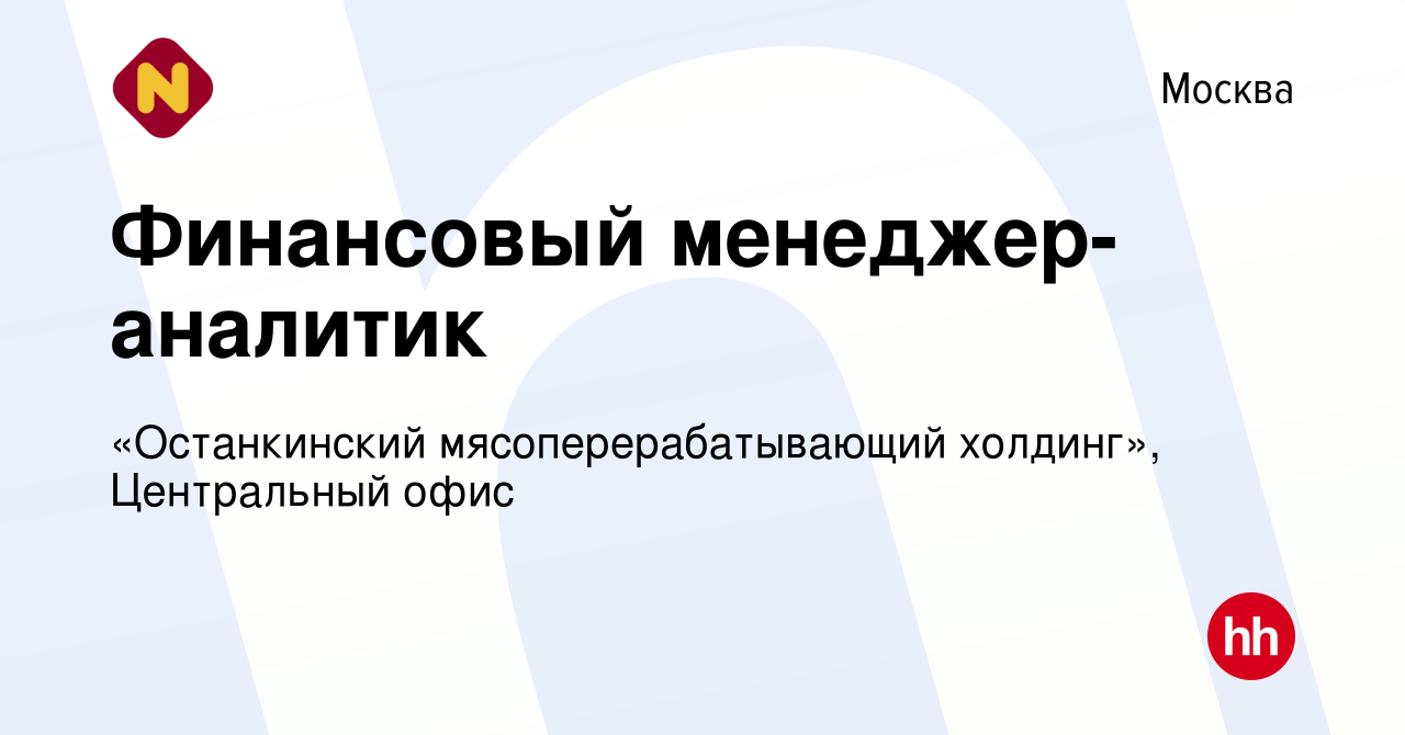 Вакансия Финансовый менеджер-аналитик в Москве, работа в компании  «Останкинский мясоперерабатывающий холдинг», Центральный офис (вакансия в  архиве c 27 марта 2024)