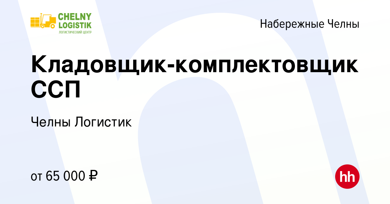 Вакансия Кладовщик-комплектовщик ССП в Набережных Челнах, работа в компании Челны  Логистик