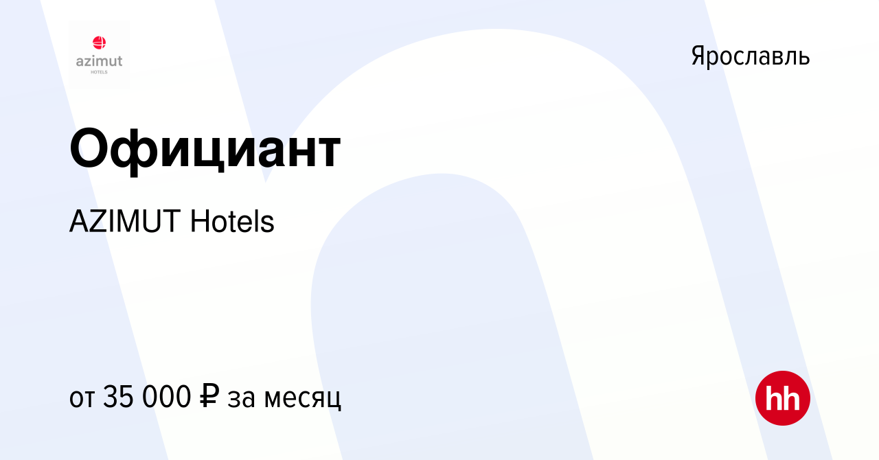 Вакансия Официант в Ярославле, работа в компании AZIMUT Hotels (вакансия в  архиве c 16 марта 2024)