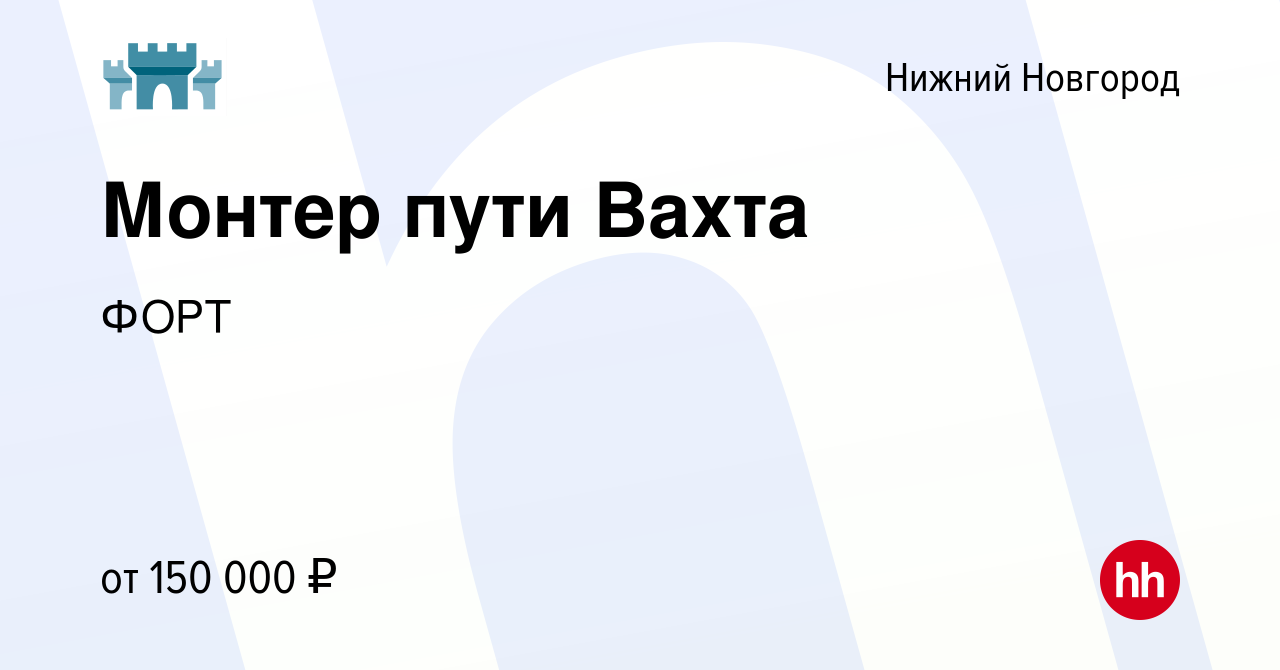 Вакансия Монтер пути Вахта в Нижнем Новгороде, работа в компании ФОРТ  (вакансия в архиве c 16 марта 2024)