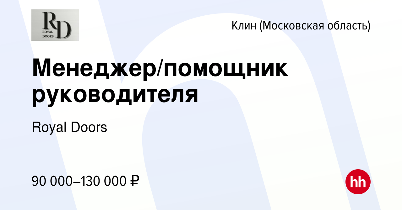 Вакансия Менеджер/помощник руководителя в Клину, работа в компании Royl  Doors (вакансия в архиве c 16 марта 2024)