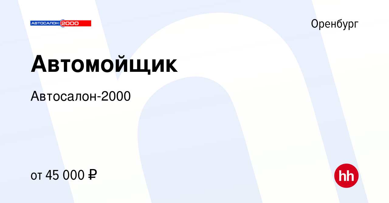 Вакансия Автомойщик в Оренбурге, работа в компании Автосалон-2000 (вакансия  в архиве c 16 марта 2024)