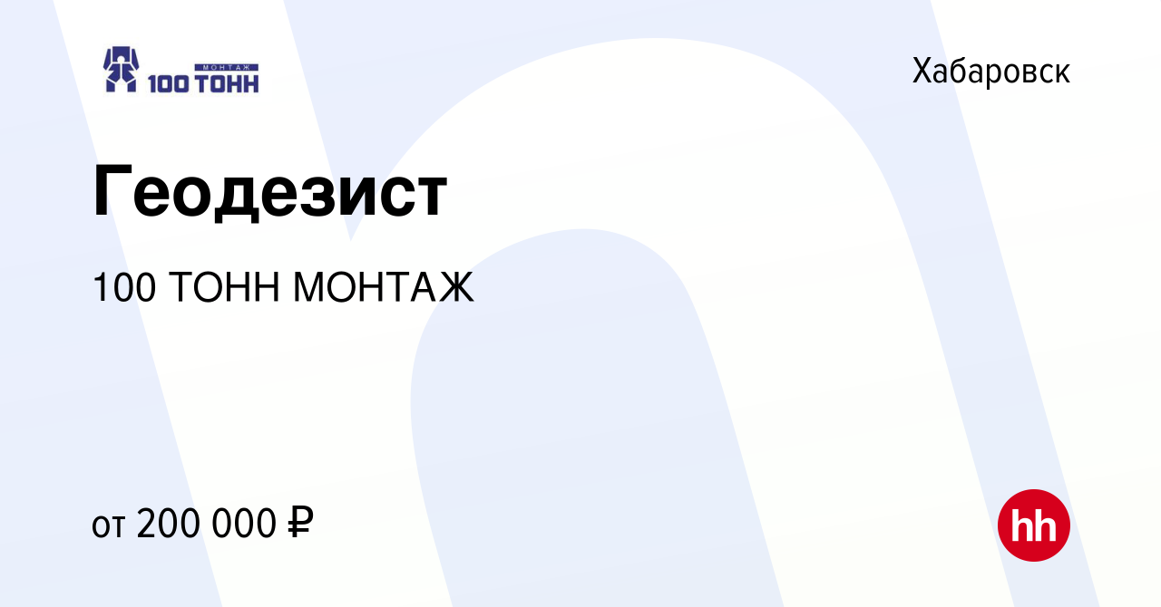 Вакансия Геодезист в Хабаровске, работа в компании 100 ТОНН МОНТАЖ  (вакансия в архиве c 13 июня 2024)