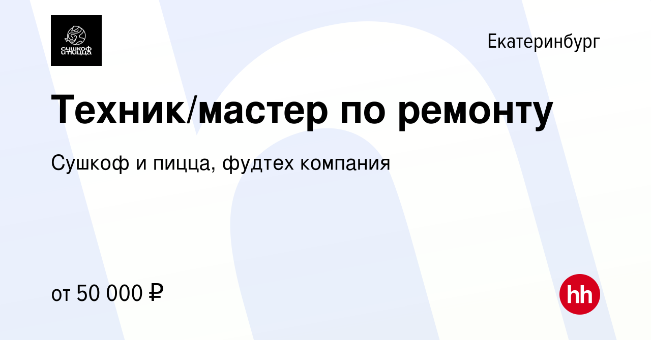 Вакансия Техник/мастер по ремонту в Екатеринбурге, работа в компании Сушкоф,  ресторан и служба доставки (вакансия в архиве c 12 марта 2024)