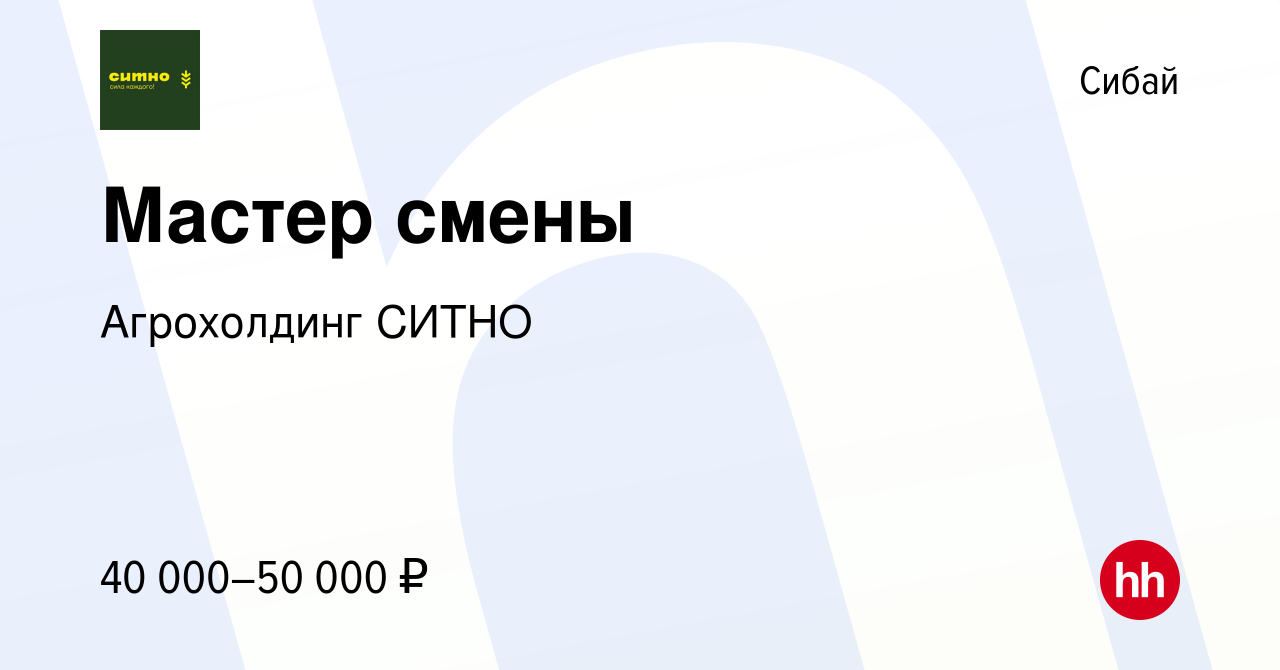 Вакансия Мастер смены в Сибае, работа в компании Агрохолдинг СИТНО  (вакансия в архиве c 16 марта 2024)