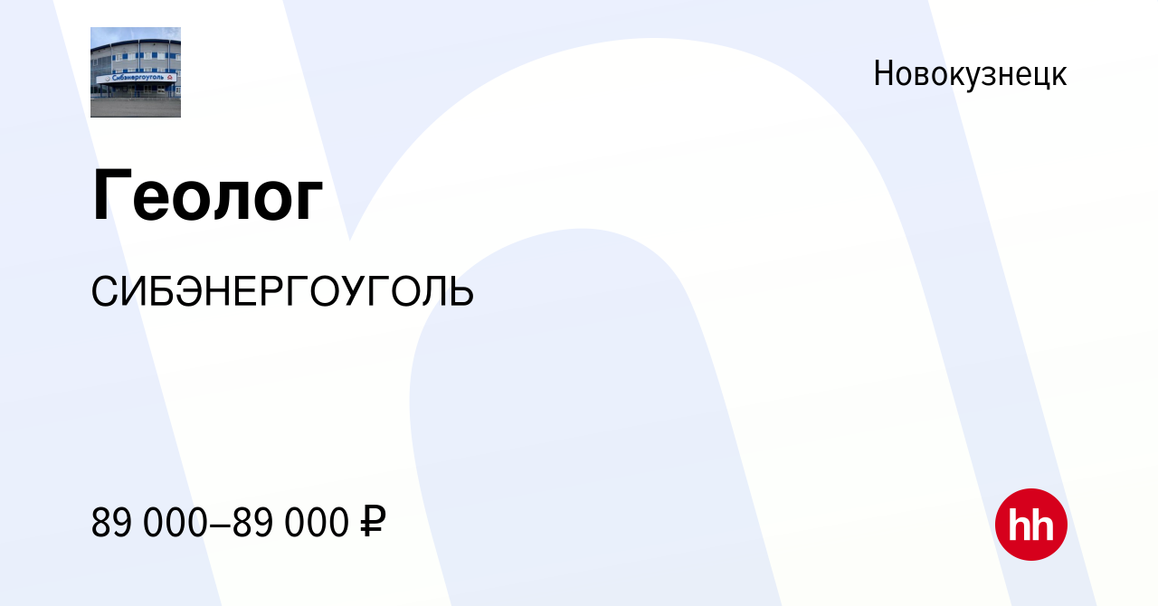 Вакансия Геолог в Новокузнецке, работа в компании СИБЭНЕРГОУГОЛЬ