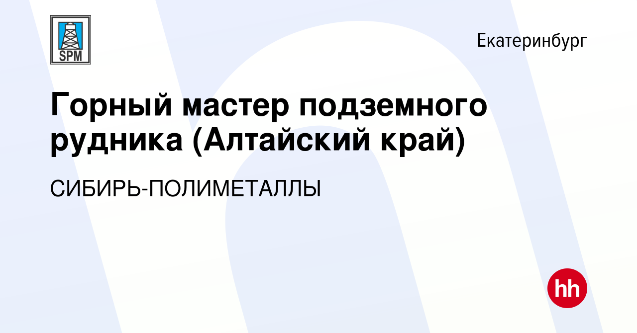 Вакансия Горный мастер подземного рудника (Алтайский край) в Екатеринбурге,  работа в компании СИБИРЬ-ПОЛИМЕТАЛЛЫ