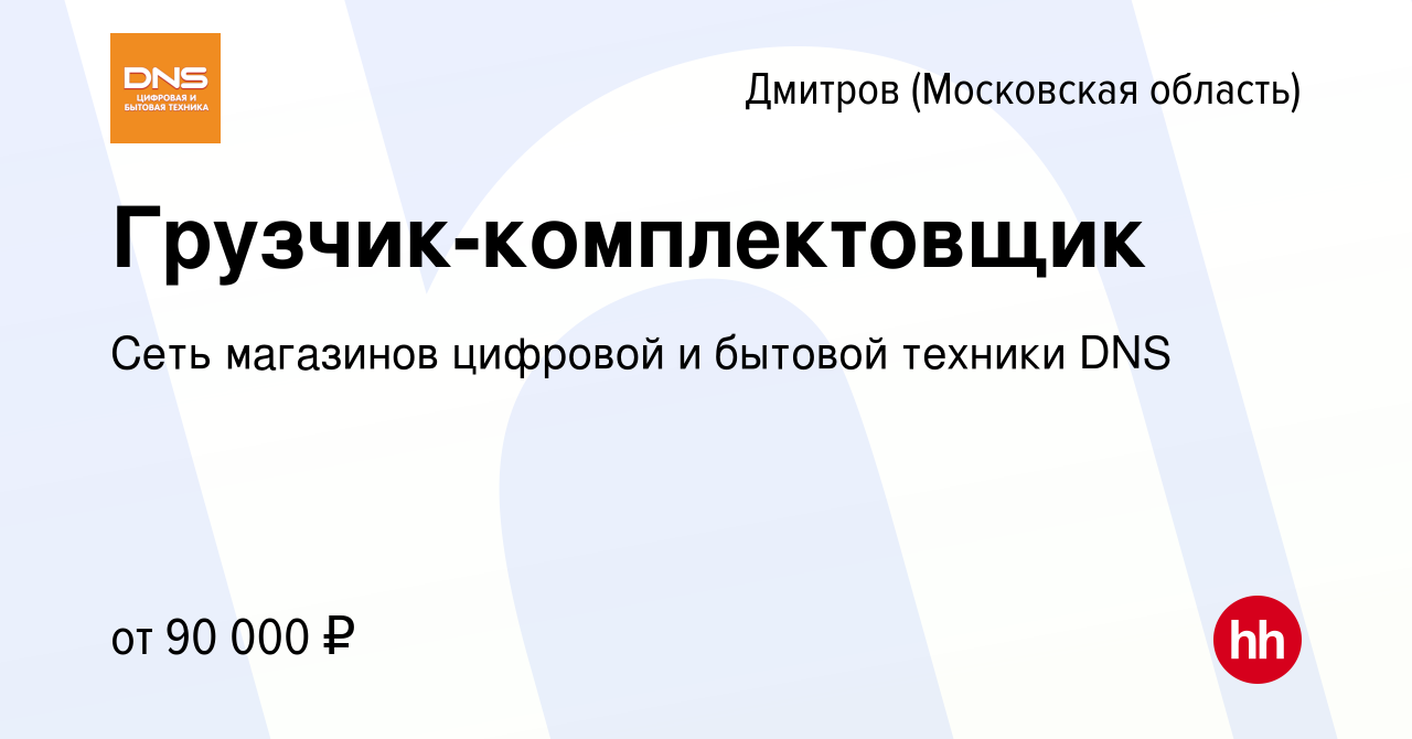 Вакансия Грузчик-комплектовщик в Дмитрове, работа в компании Сеть магазинов  цифровой и бытовой техники DNS