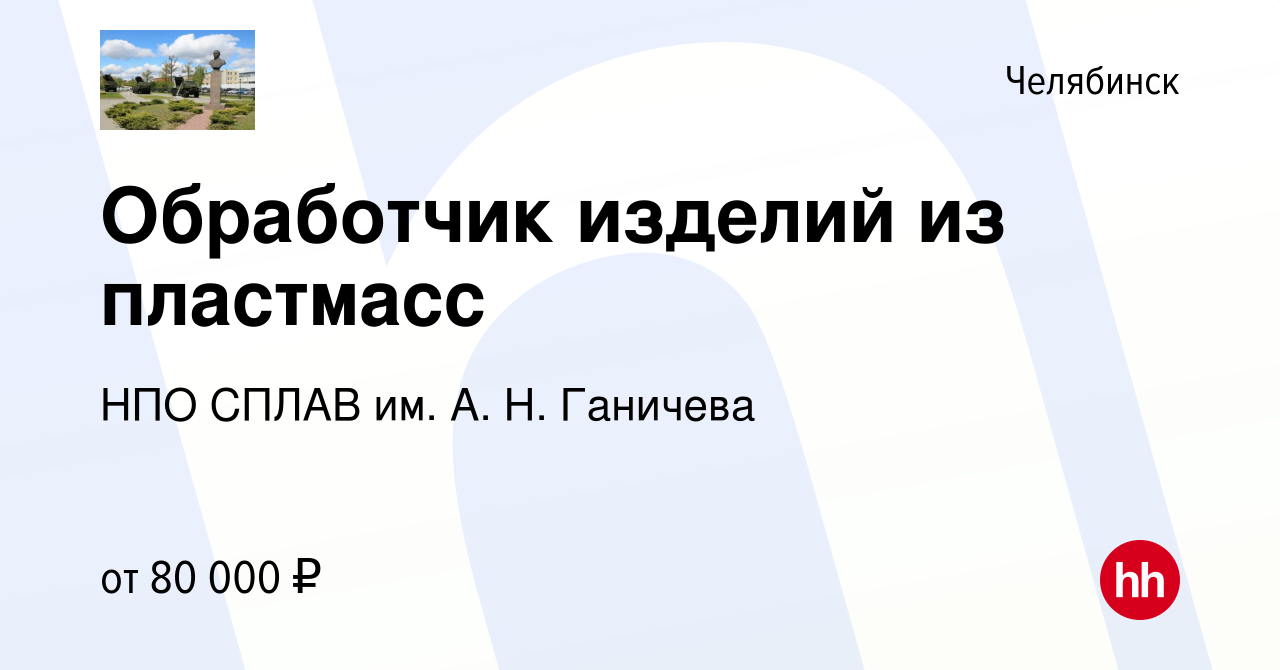 Вакансия Обработчик изделий из пластмасс в Челябинске, работа в компании НПО  СПЛАВ им. А. Н. Ганичева