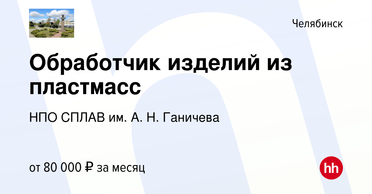 Вакансия Обработчик изделий из пластмасс в Челябинске, работа в компании  НПО СПЛАВ им. А. Н. Ганичева