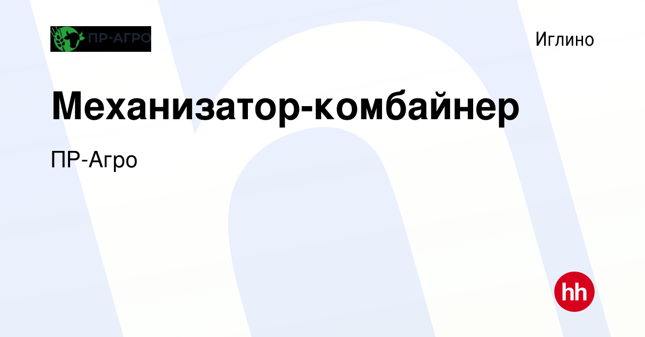 Вакансия Механизатор-комбайнер в Иглино, работа в компании ПР-Агро  (вакансия в архиве c 16 марта 2024)