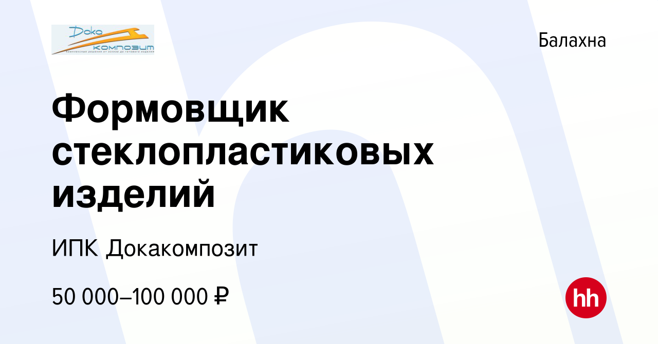 Вакансия Формовщик стеклопластиковых изделий в Балахне, работа в компании  ИПК Докакомпозит (вакансия в архиве c 16 марта 2024)