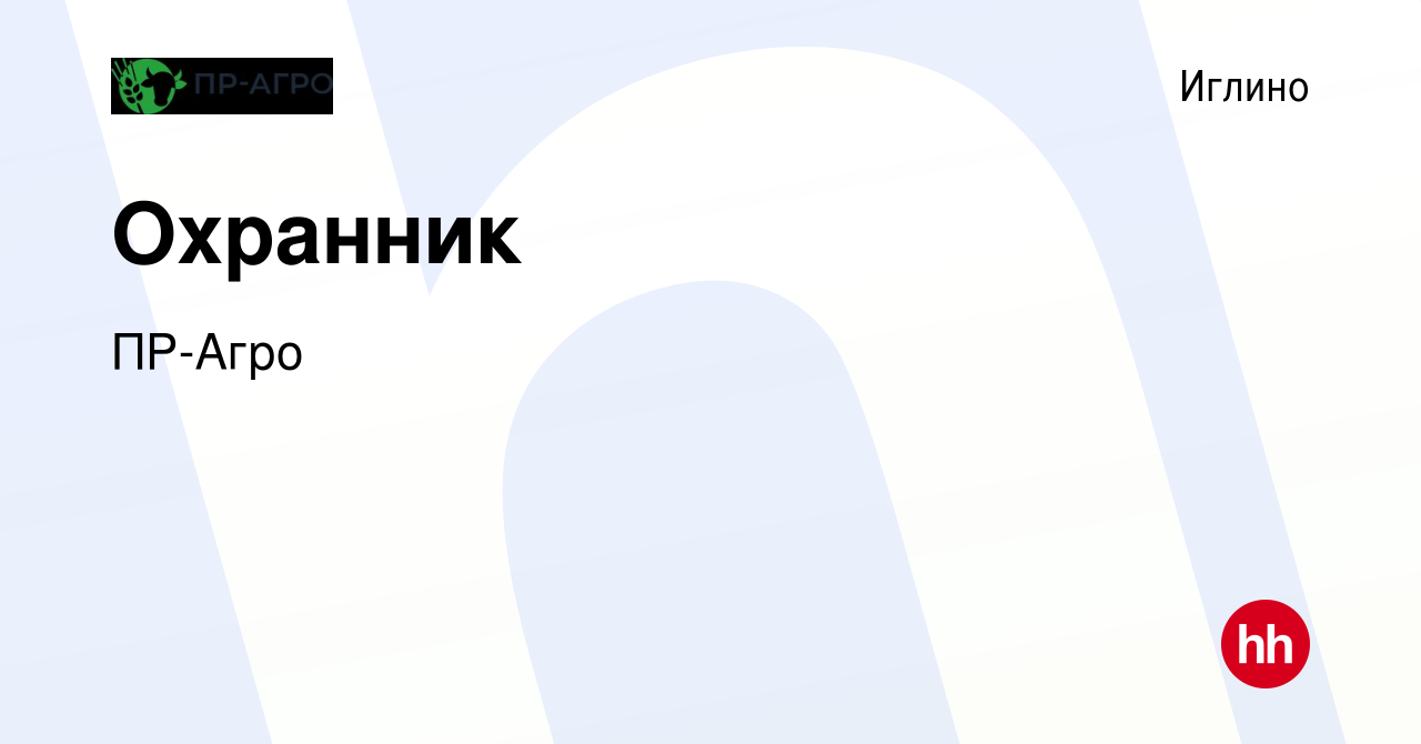 Вакансия Охранник в Иглино, работа в компании ПР-Агро (вакансия в архиве c  16 марта 2024)