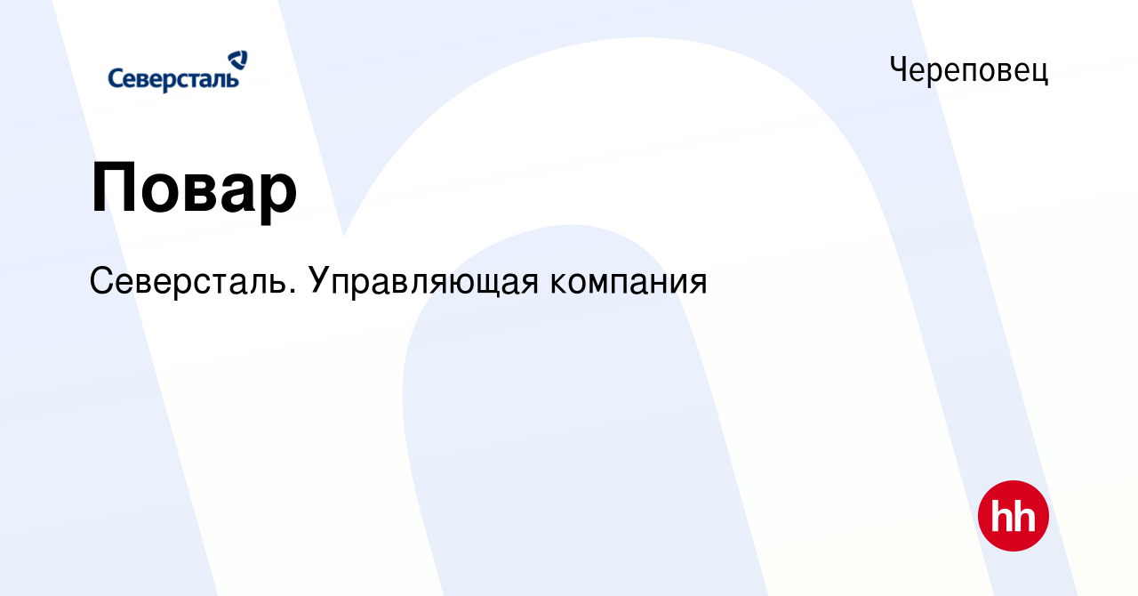 Вакансия Повар в Череповце, работа в компании Северсталь. Управляющая  компания (вакансия в архиве c 16 марта 2024)