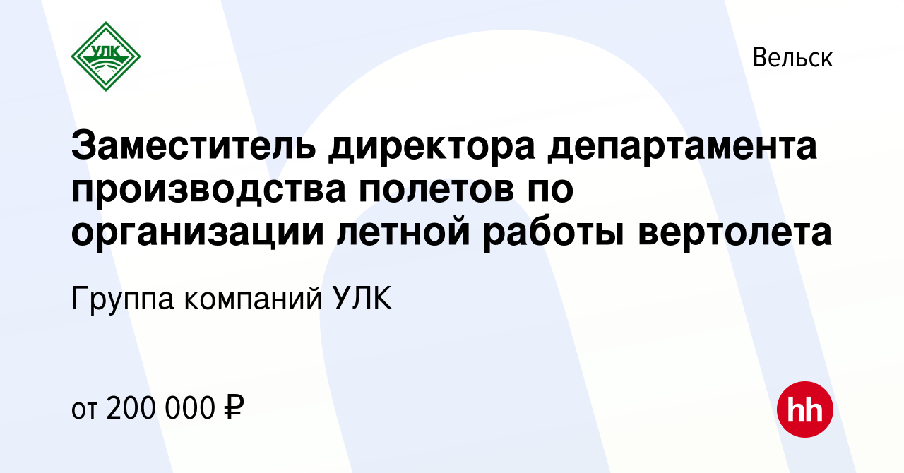 Вакансия Заместитель директора департамента производства полетов по  организации летной работы вертолета в Вельске, работа в компании Группа  компаний УЛК (вакансия в архиве c 16 марта 2024)