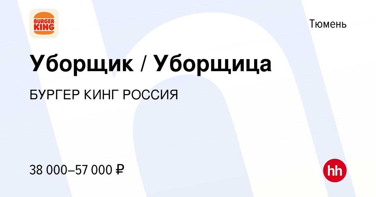 Вакансия Уборщик / Уборщица в Тюмени, работа в компании БУРГЕР КИНГ РОССИЯ