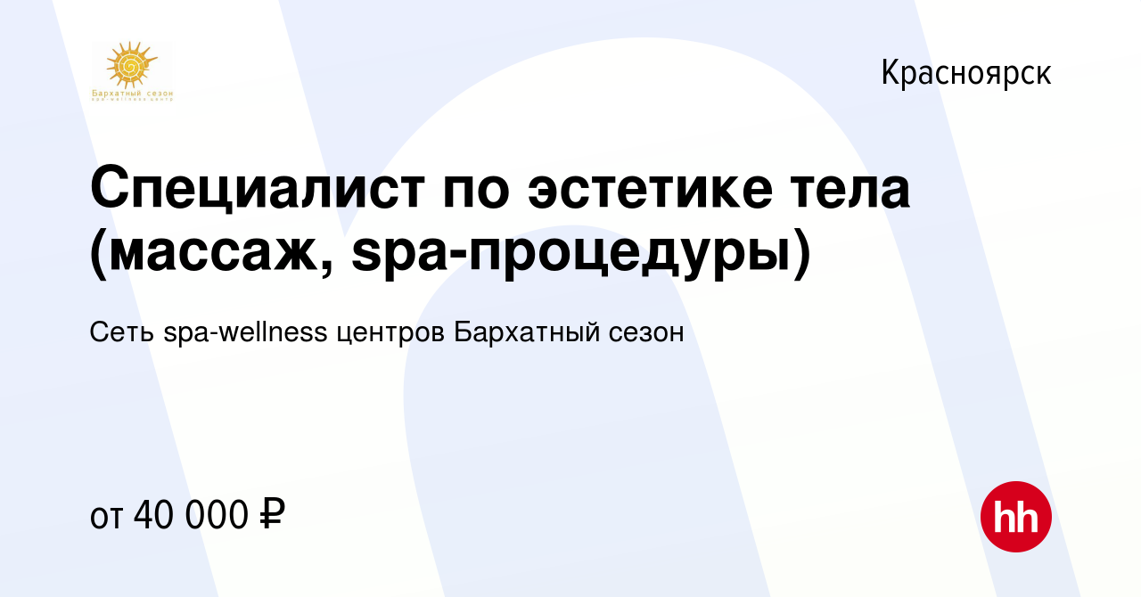 Вакансия Специалист по эстетике тела (массаж, spa-процедуры) в Красноярске,  работа в компании Сеть spa-wellness центров Бархатный сезон