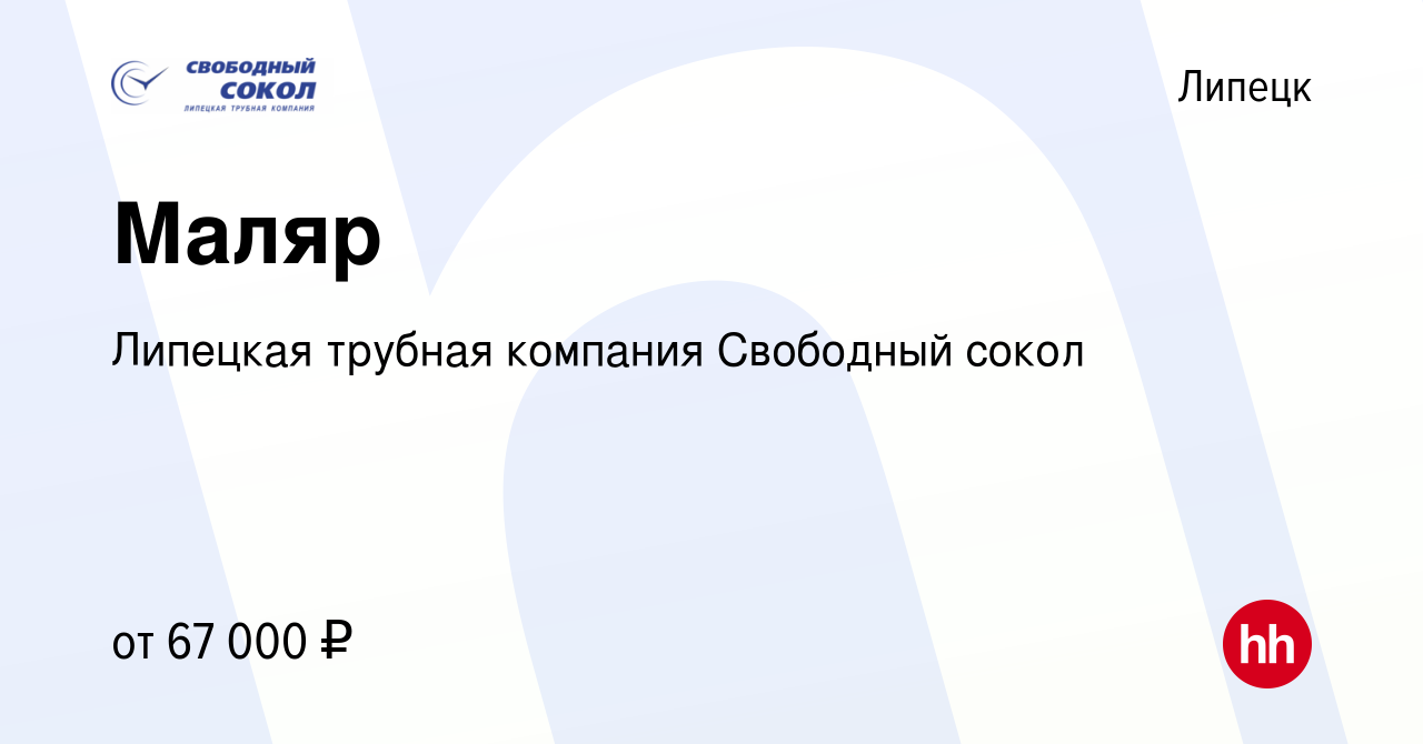 Вакансия Маляр в Липецке, работа в компании Липецкая трубная компания  Свободный сокол