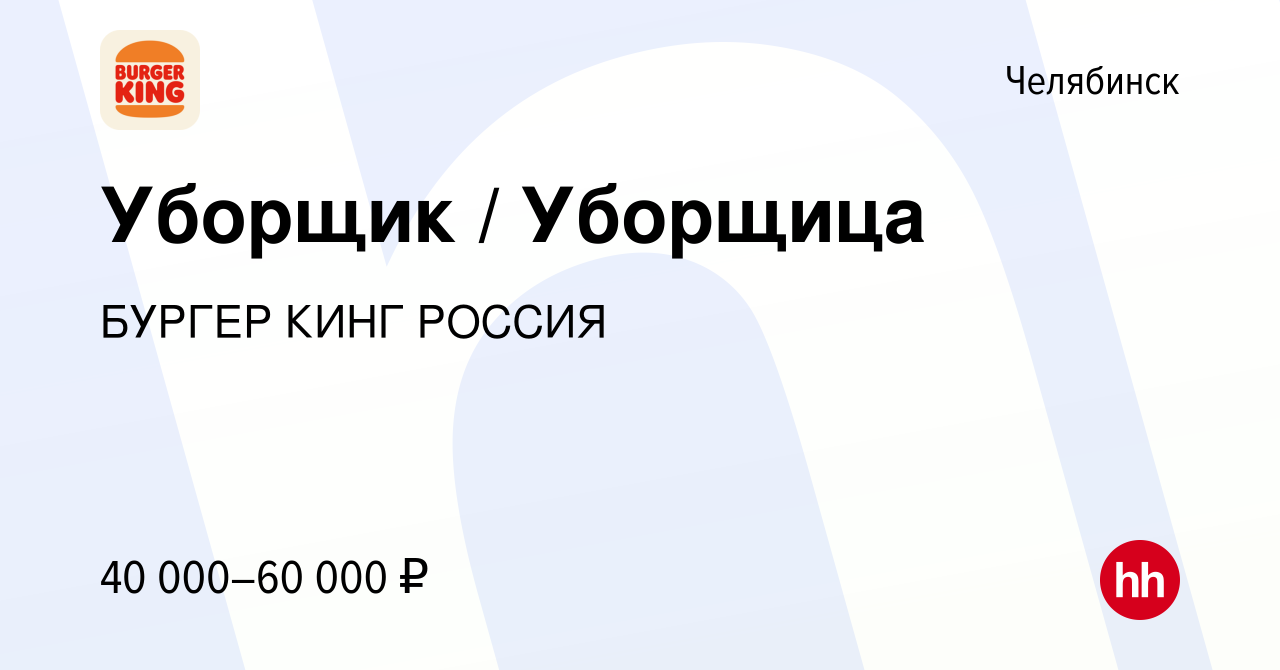 Вакансия Уборщик / Уборщица в Челябинске, работа в компании БУРГЕР КИНГ  РОССИЯ