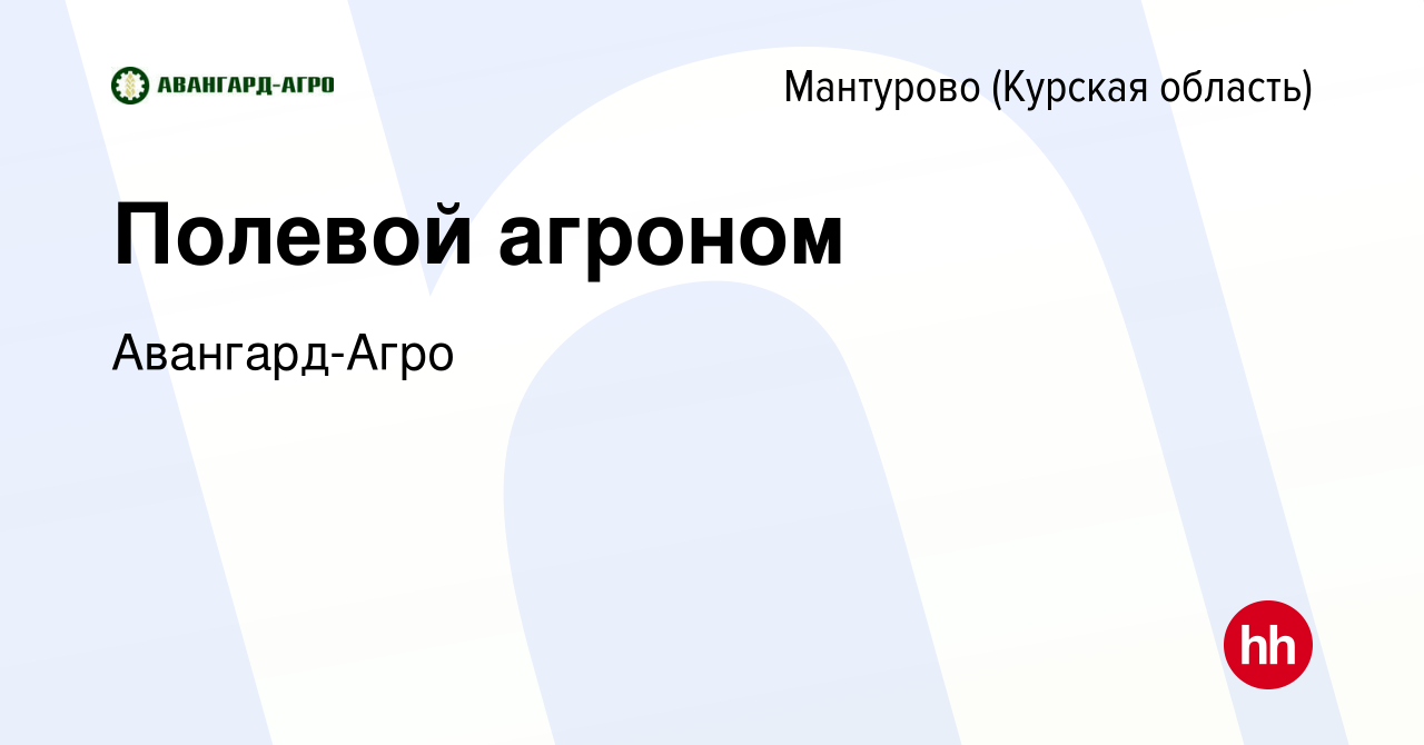 Вакансия Полевой агроном в Мантурово, работа в компании Авангард-Агро