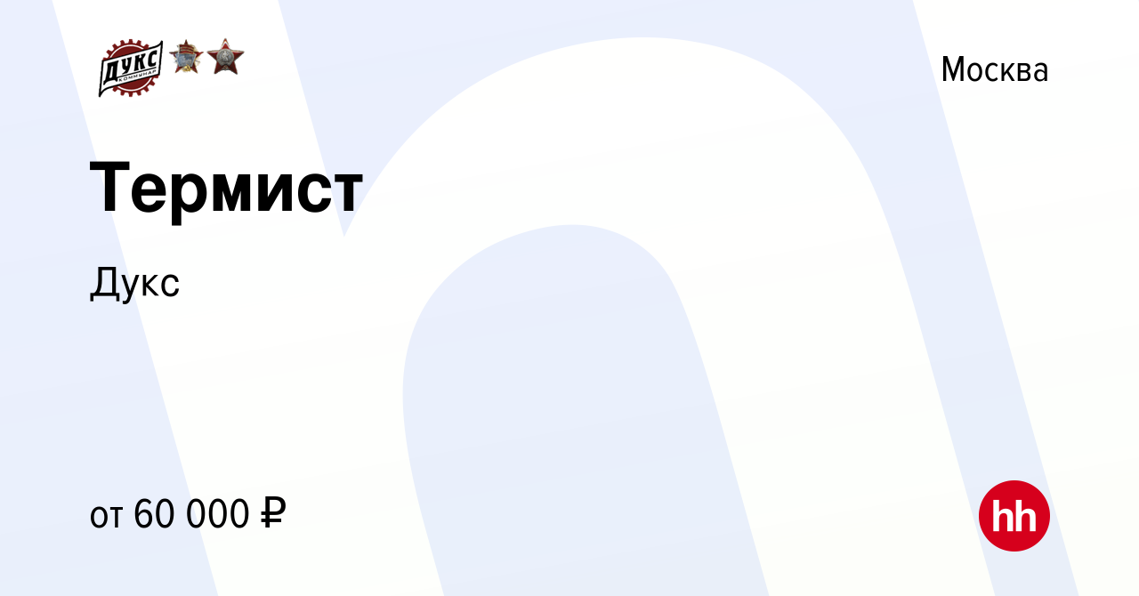 Вакансия Термист в Москве, работа в компании Дукс