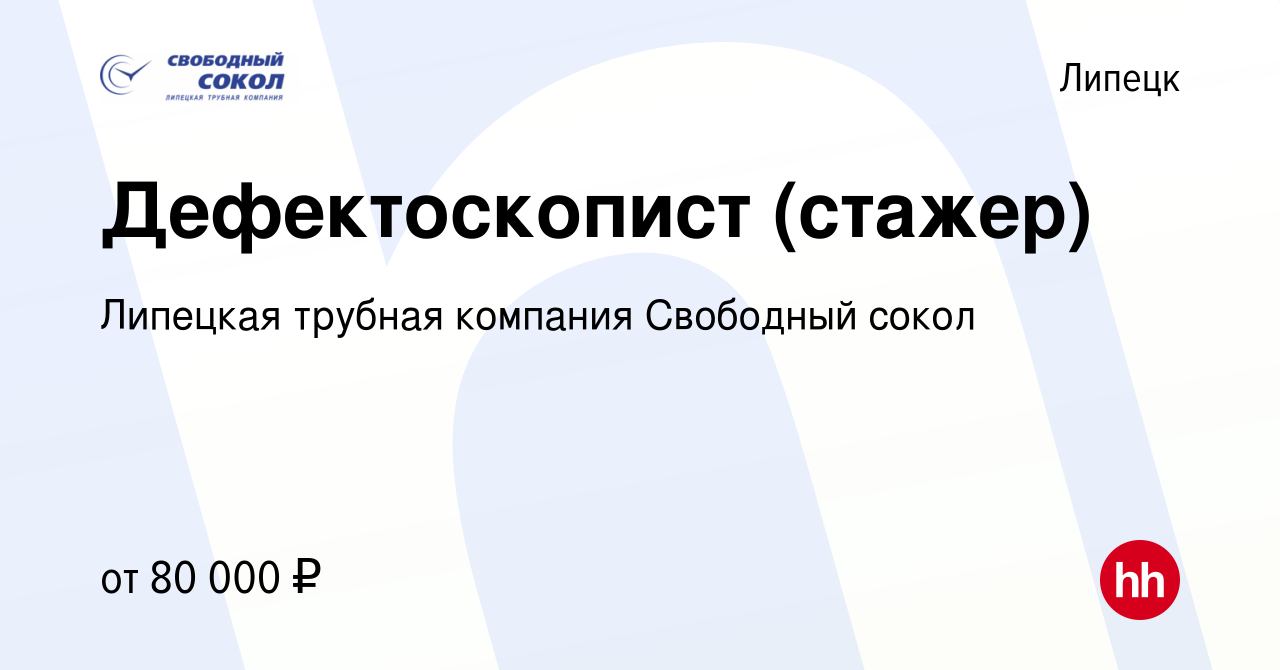 Вакансия Дефектоскопист (стажер) в Липецке, работа в компании Липецкая  трубная компания Свободный сокол