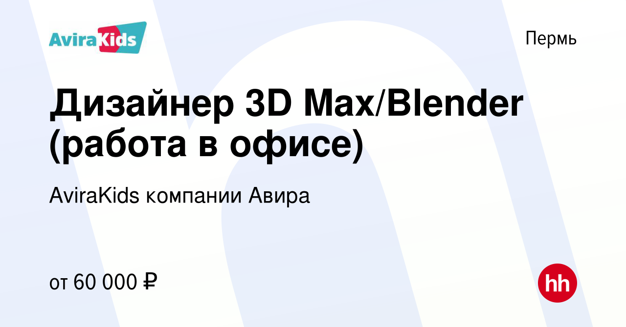 Вакансия Дизайнер 3D Max/Blender (работа в офисе) в Перми, работа в  компании AviraKids компании Авира (вакансия в архиве c 16 марта 2024)