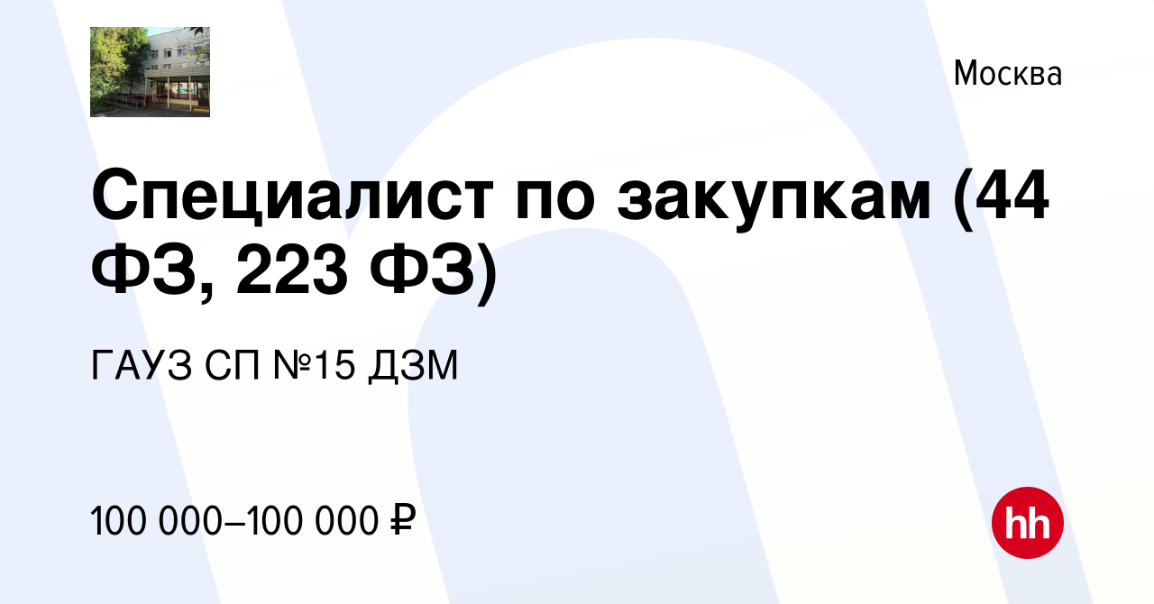 Вакансия Специалист по закупкам (44 ФЗ, 223 ФЗ) в Москве, работа в компании  ГАУЗ СП №15 ДЗМ (вакансия в архиве c 5 марта 2024)