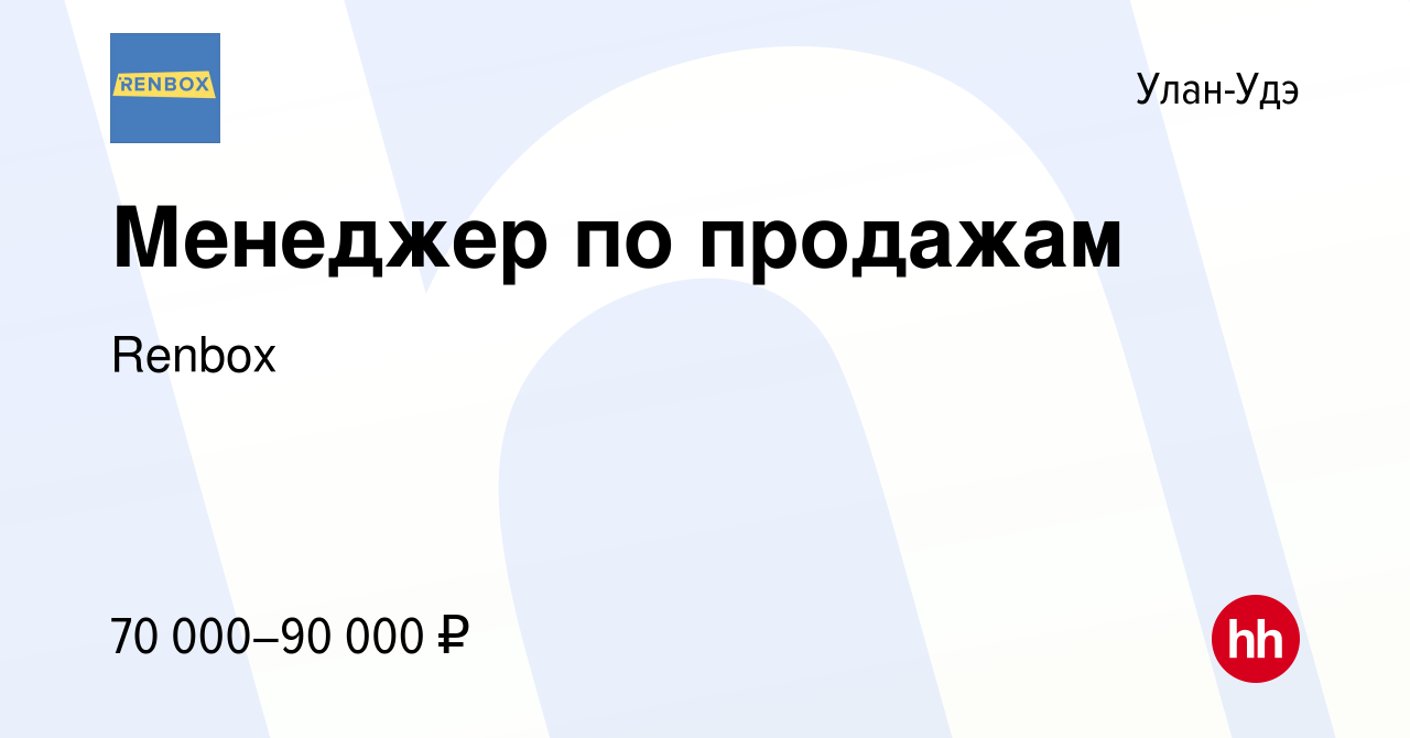 Вакансия Менеджер по продажам в Улан-Удэ, работа в компании Renbox  (вакансия в архиве c 10 марта 2024)