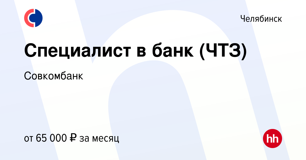 Вакансия Специалист в банк (ЧТЗ) в Челябинске, работа в компании Совкомбанк  (вакансия в архиве c 26 апреля 2024)