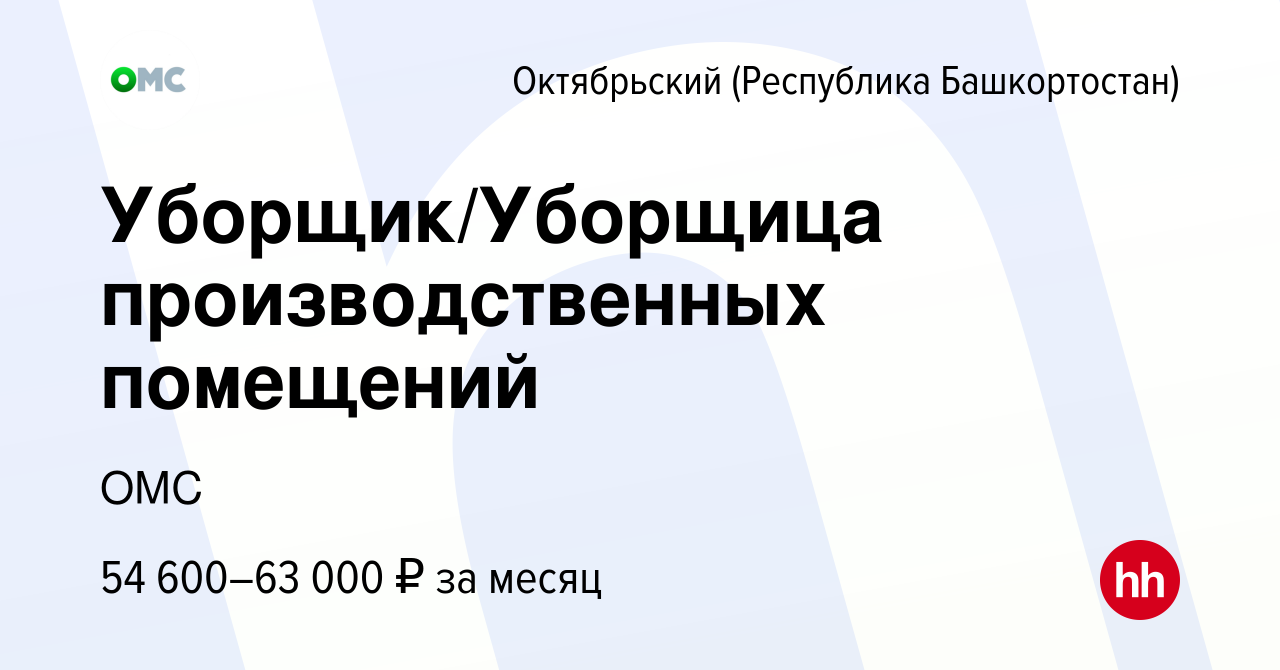 Вакансия Уборщик/Уборщица производственных помещений в Октябрьском, работа  в компании ОМС (вакансия в архиве c 16 марта 2024)